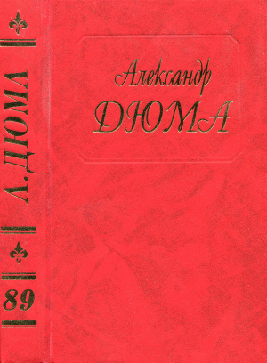 обложка книги Последний король французов. Часть вторая - Александр Дюма