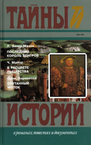 обложка книги Последний король венгров. В расцвете рыцарства. Спутанный моток - Чарльз Мейджор