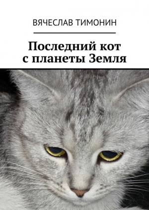 обложка книги Последний кот с планеты Земля - Вячеслав Тимонин