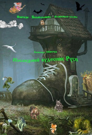 обложка книги Последний кудесник Руси (СИ) - Александр Зиборов