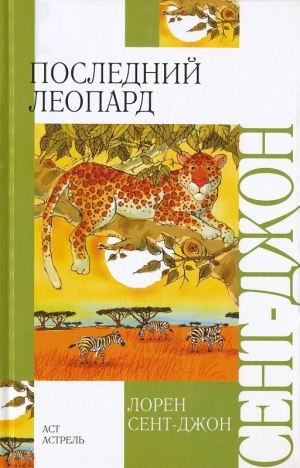 обложка книги Последний леопард - Лорен Сент-Джон