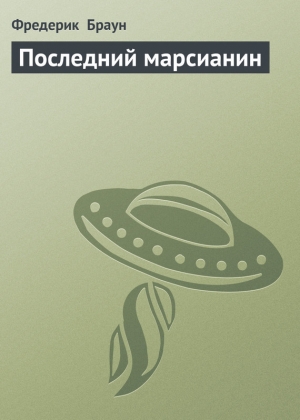 обложка книги Последний марсианин - Фредерик Браун