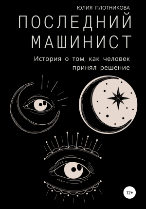 обложка книги Последний машинист - Юлия Плотникова