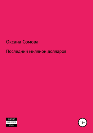 обложка книги Последний миллион долларов - Оксана Сомова