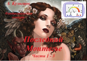 обложка книги Последний Монтегье, части 1 - 3 - Александр Кузнецов