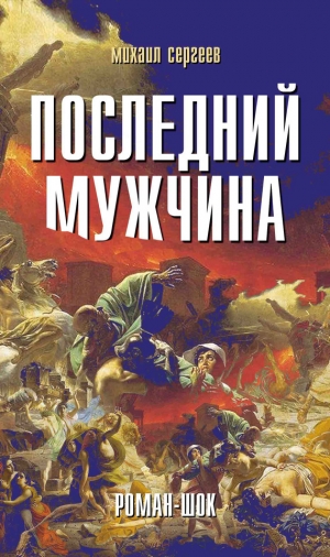 обложка книги Последний мужчина - Михаил Сергеев