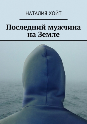 обложка книги Последний мужчина на Земле - Наталия Хойт