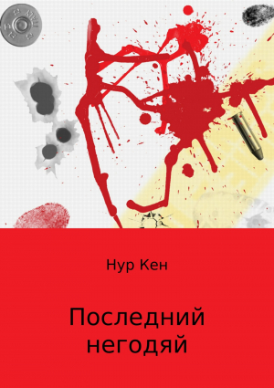 обложка книги Последний негодяй - Нур Кен