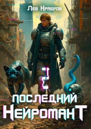 обложка книги Последний нейромант 1.2 (СИ) - Лев Храбров