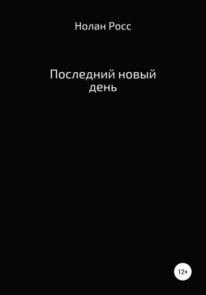 обложка книги Последний новый день - Нолан Росс