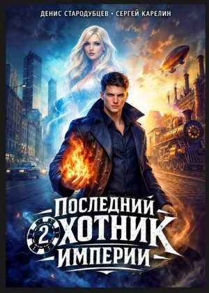 обложка книги Последний Охотник Империи 2 (СИ) - Сергей Карелин