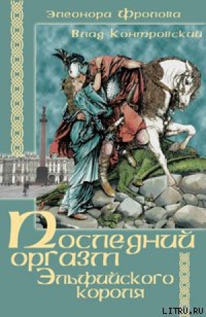 обложка книги Последний оргазм эльфийского короля - Владимир Контровский