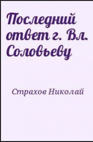 обложка книги Последний ответ г. Вл. Соловьеву - Николай Страхов