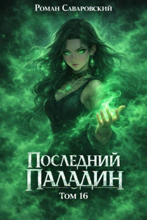 обложка книги Последний Паладин. Том 16 (СИ) - Роман Саваровский