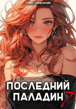 обложка книги Последний Паладин. Том 7 (СИ) - Роман Саваровский