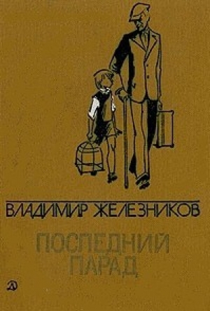 обложка книги Последний парад - Владимир Железников