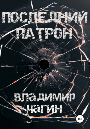 обложка книги Последний патрон [litres самиздат] - Владимир Чагин