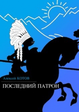 обложка книги Последний патрон (сборник) - Алексей Котов