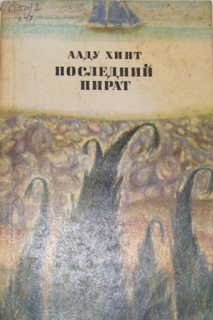 обложка книги Последний пират - Ааду Хинт