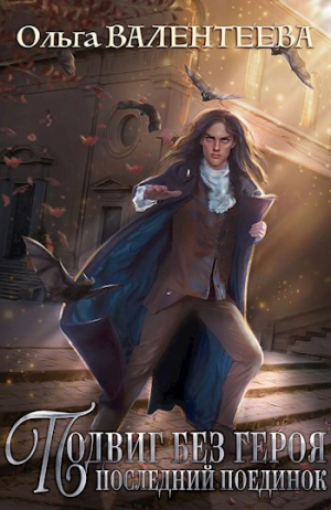 обложка книги Последний поединок (СИ) - Ольга Валентеева