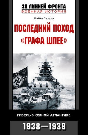 обложка книги Последний поход «Графа Шпее». Гибель в Южной Атлантике. 1938–1939 - Майкл Пауэлл