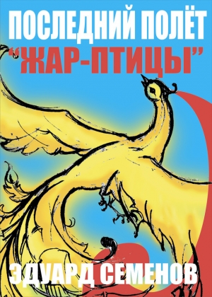 обложка книги Последний полет «Жар-птицы» (СИ) - Эдуард Семенов