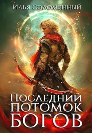 обложка книги Последний потомок богов. Том 1 (СИ) - Илья Соломенный