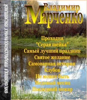 обложка книги Последний пожар (СИ) - Владимир Марченко