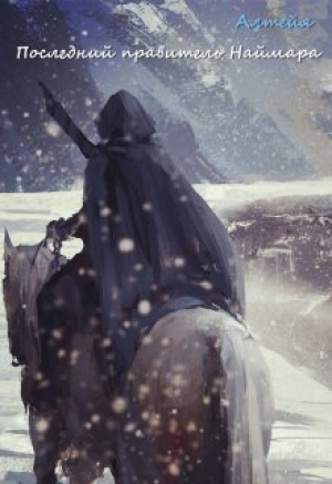 обложка книги Последний правитель Наймара (СИ) - Алтейя