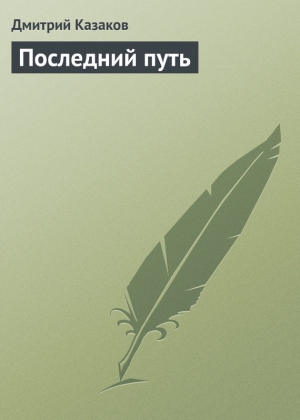 обложка книги Последний путь - Дмитрий Казаков