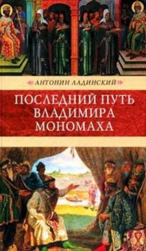 обложка книги Последний путь Владимира Мономаха (др. изд.) - Антонин Ладинский