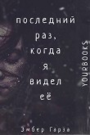 обложка книги Последний раз, когда я видел её (ЛП) - Эмбер Гарза