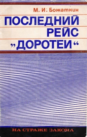 обложка книги Последний рейс «Доротеи» - Михаил Божаткин