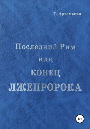 обложка книги Последний Рим, или Конец лжепророка - Татьяна Артемьева