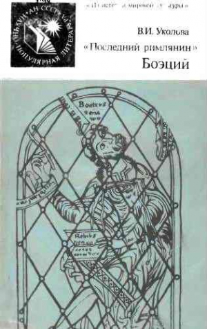 обложка книги «Последний римлянин» Боэций - Виктория Уколова