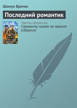 обложка книги Последний романтик - Шимун Врочек