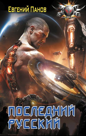 обложка книги Последний русский - Евгений Панов