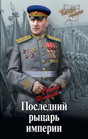 обложка книги Последний рыцарь империи - Сергей Ильичев