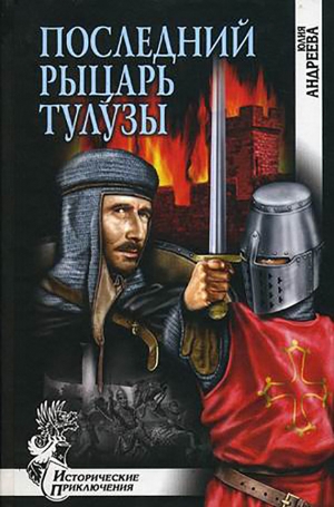 обложка книги Последний рыцарь Тулузы - Юлия Андреева
