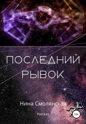 обложка книги Последний рывок - Нина Смолянская