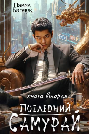 обложка книги Последний Самурай 2 (СИ) - Павел Барчук