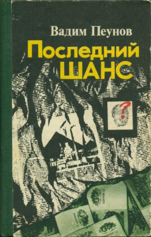 обложка книги Последний шанс - Вадим Пеунов