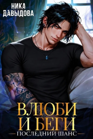 обложка книги Последний шанс (СИ) - Ника Давыдова