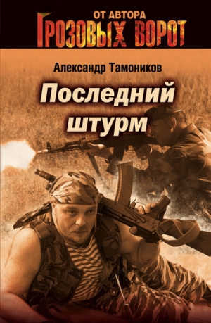обложка книги Последний штурм - Александр Тамоников
