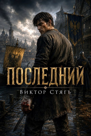 обложка книги Последний (СИ) - Виктор Стягъ