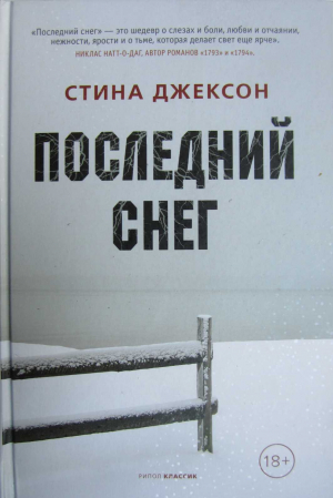 обложка книги Последний снег - Стина Джексон