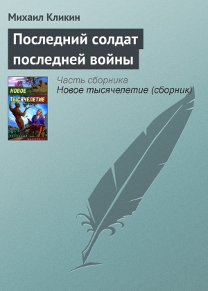 обложка книги Последний солдат последней войны - Михаил Кликин