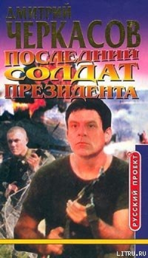 обложка книги Последний солдат президента - Дмитрий Черкасов