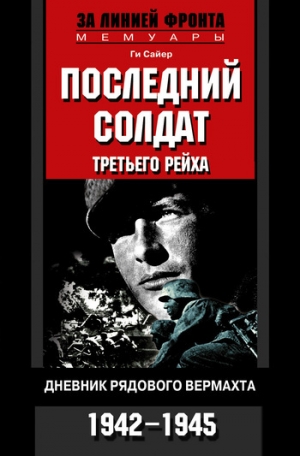 обложка книги Последний солдат Третьего рейха - Ги Сайер