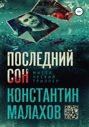 обложка книги Последний сон - Константин Малахов